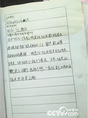 更尕才仁管護(hù)日志中記錄的&ldquo;棕熊夜訪&rdquo;事件。