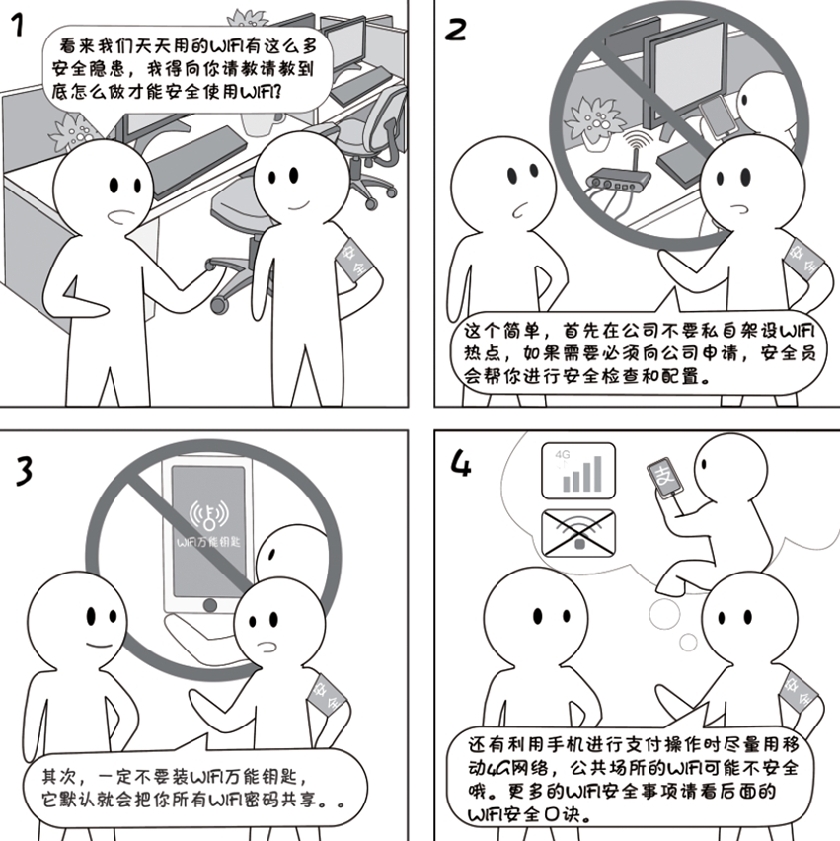 2018國家網(wǎng)絡(luò)安全宣傳周系列動漫①丨還在&ldquo;蹭&rdquo;免費WiFi？這些安全風(fēng)險告訴你真能嚇一跳