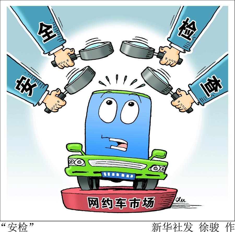 （圖表&middot;漫畫）[財(cái)經(jīng)聚焦&middot;誠信建設(shè)萬里行]&ldquo;安檢&rdquo;