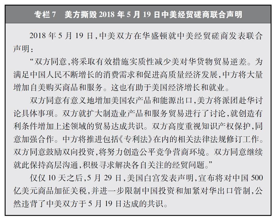 （圖表）[&ldquo;中美經(jīng)貿(mào)摩擦&rdquo;白皮書]專欄7 美方撕毀2018年5月19日中美經(jīng)貿(mào)磋商聯(lián)合聲明