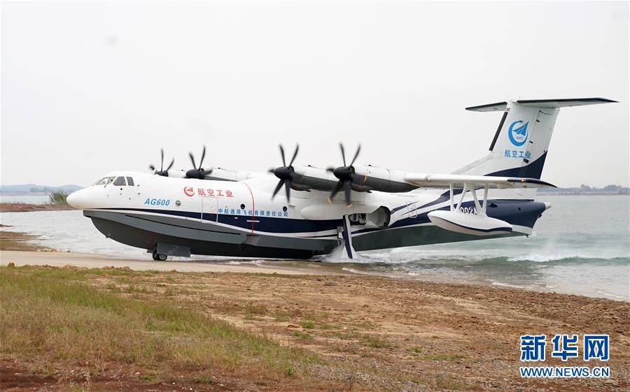 （圖文互動）（5）國產(chǎn)大型水陸兩棲飛機(jī)&ldquo;鯤龍&rdquo;AG600在湖北荊門成功水上首飛