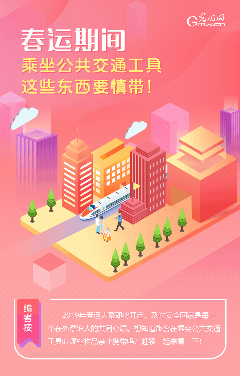春運(yùn)期間，乘坐公共交通工具這些東西要慎帶！