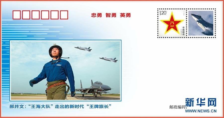 (圖文互動(dòng))(1)中國(guó)空軍發(fā)布“時(shí)代楷模”郝井文強(qiáng)軍風(fēng)采郵封