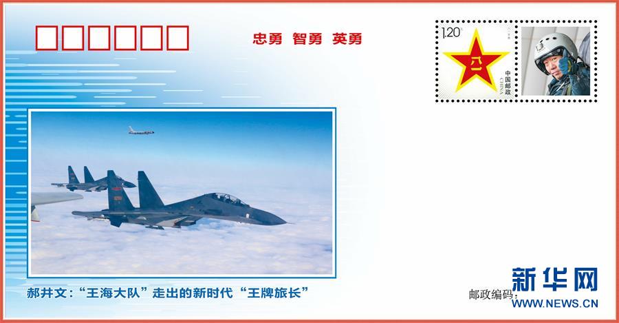 (圖文互動(dòng))(2)中國(guó)空軍發(fā)布“時(shí)代楷模”郝井文強(qiáng)軍風(fēng)采郵封