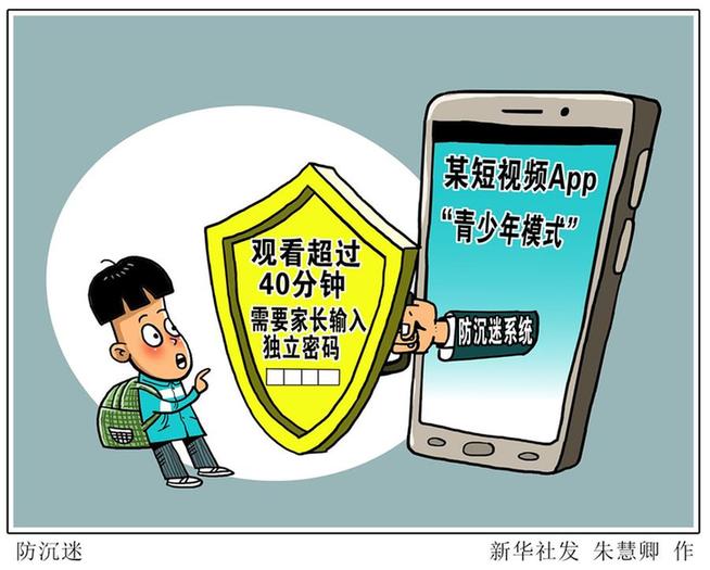(圖表&middot;漫畫）[新華調(diào)查]防沉迷
