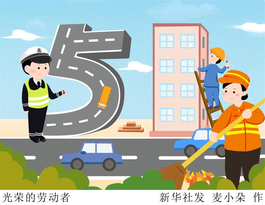 （圖表&middot;插畫）[&ldquo;五一&rdquo;勞動節(jié)]光榮的勞動者