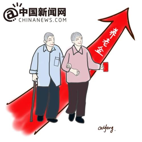 漫畫：養(yǎng)老金上調(diào)。 作者：王珊珊