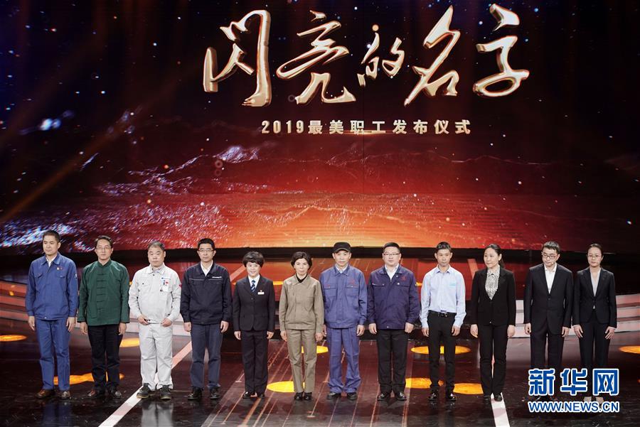 （圖文互動(dòng)）（1）中央宣傳部、全國總工會(huì)聯(lián)合發(fā)布2019年&ldquo;最美職工&rdquo;先進(jìn)事跡