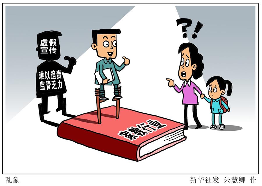 （圖表&middot;漫畫）[新華視點(diǎn)]亂象 