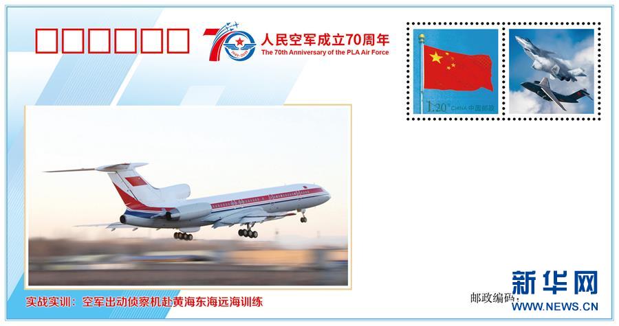 （人民空軍70年&middot;圖文互動）（5）空軍發(fā)布《我愛祖國的藍天》主題紀念封 致敬人民空軍成立70周年