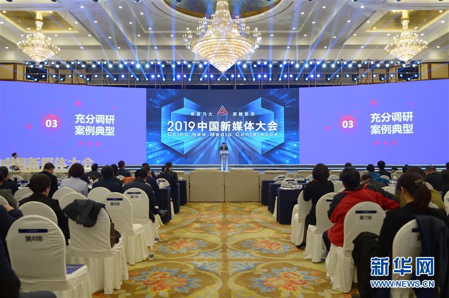 （文化）（4）服務(wù)內(nèi)容建設(shè) 助推融合發(fā)展&mdash;&mdash;2019中國(guó)新媒體大會(huì)在湖南長(zhǎng)沙舉行