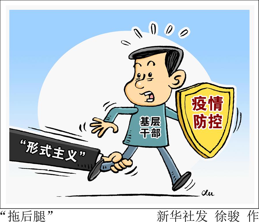 （圖表&middot;漫畫）［新華視點］&ldquo;拖后腿&rdquo;