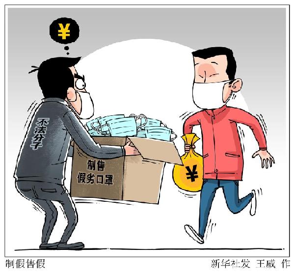 （圖表&middot;漫畫(huà)）［新華視點(diǎn)］制假售假
