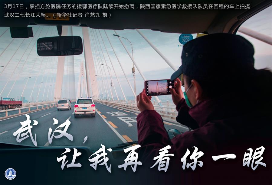 （圖表&middot;海報）［聚焦疫情防控］武漢，讓我再看你一眼（1）