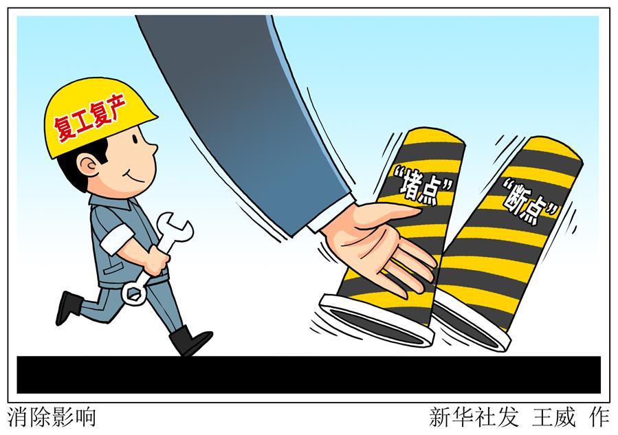 （圖表&middot;漫畫(huà)）［新華時(shí)評(píng)］消除影響