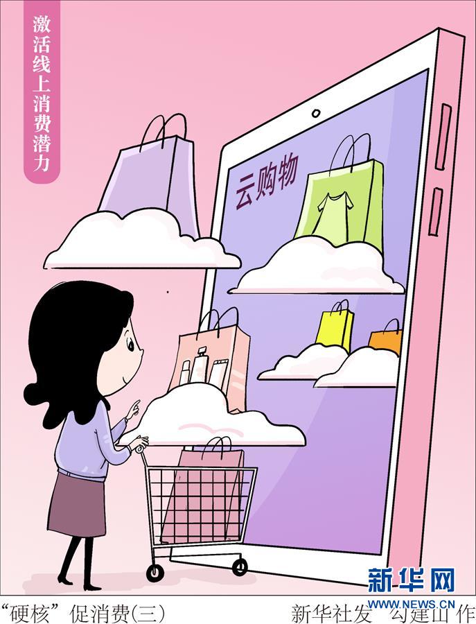 （圖表&middot;漫畫）［生活觀察］&ldquo;硬核&rdquo;促消費（三）