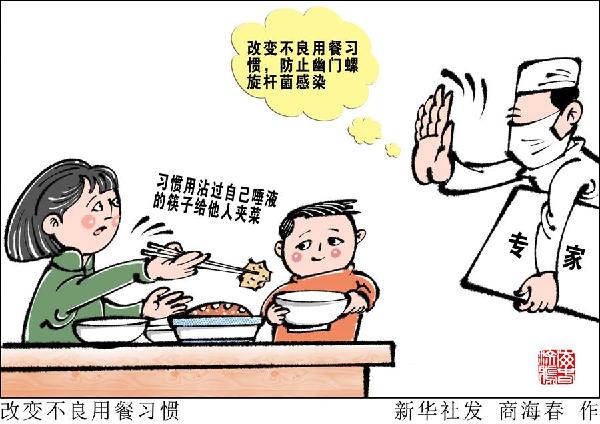 （圖表&middot;漫畫）［今日關(guān)注&middot;警惕幽門螺旋桿菌］改變不良用餐習慣