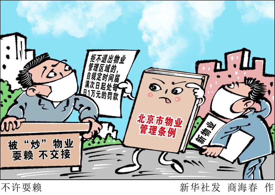 （圖表&middot;漫畫(huà)）［新華調(diào)查］不許耍賴