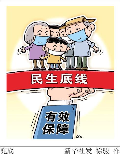 （圖表&middot;漫畫）［新華時(shí)評&middot;六保怎么保］兜底