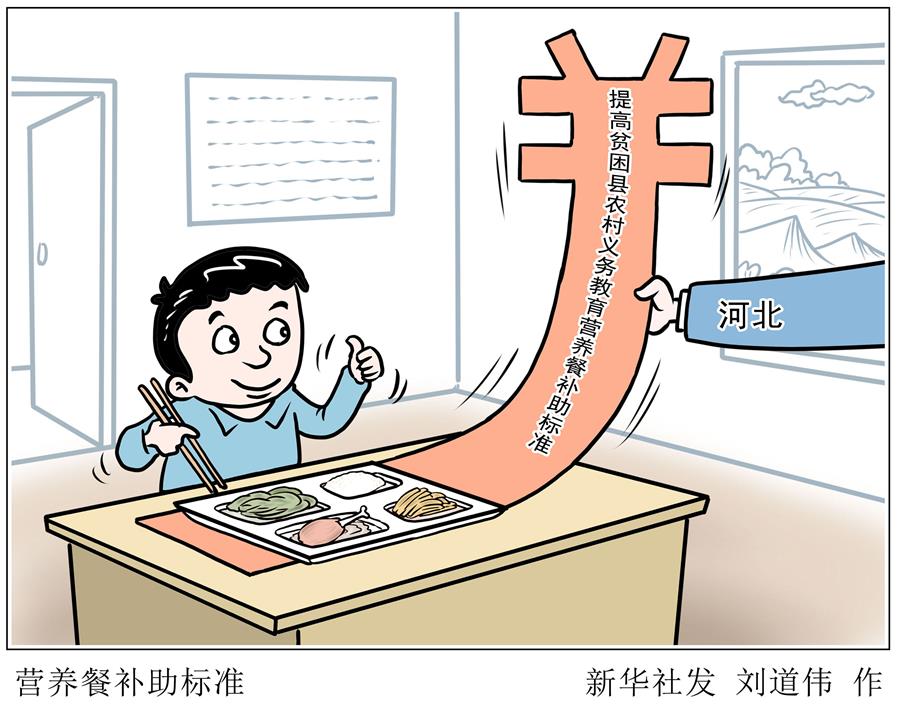 （圖表&middot;漫畫）［教育］營養(yǎng)餐補助標(biāo)準(zhǔn)