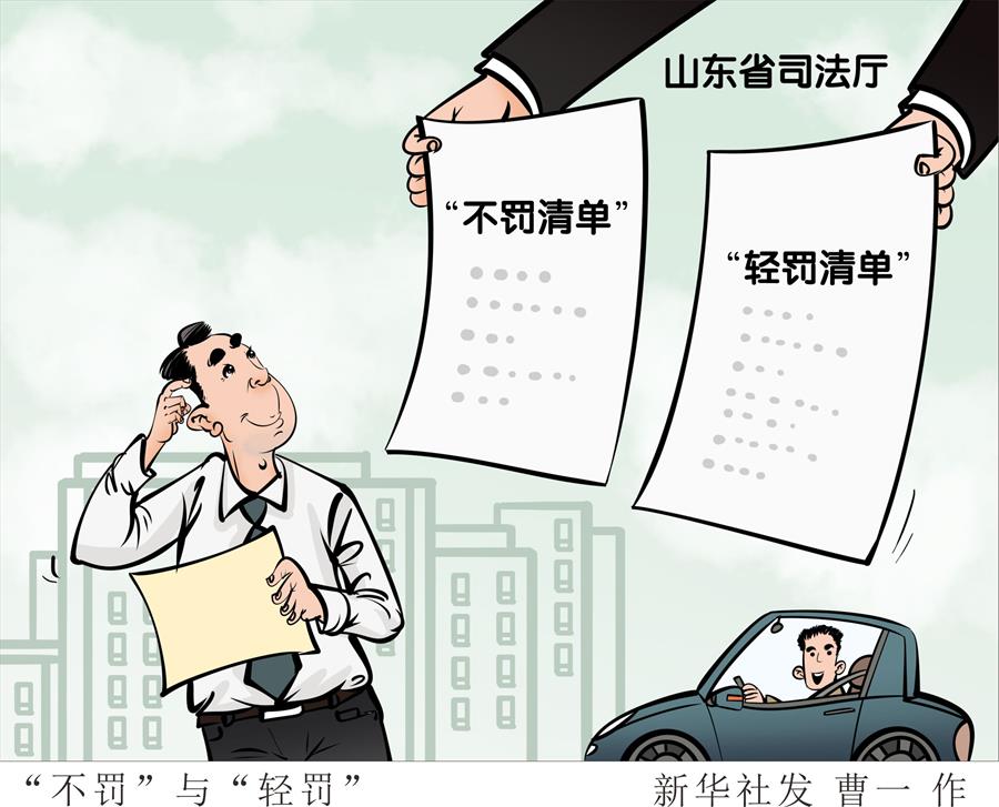 （圖表&middot;漫畫）［社會(huì)］&ldquo;不罰&rdquo;與&ldquo;輕罰&rdquo; 