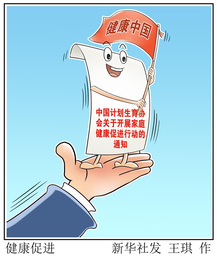 （圖表&middot;漫畫）［醫(yī)衛(wèi)］健康促進(jìn)