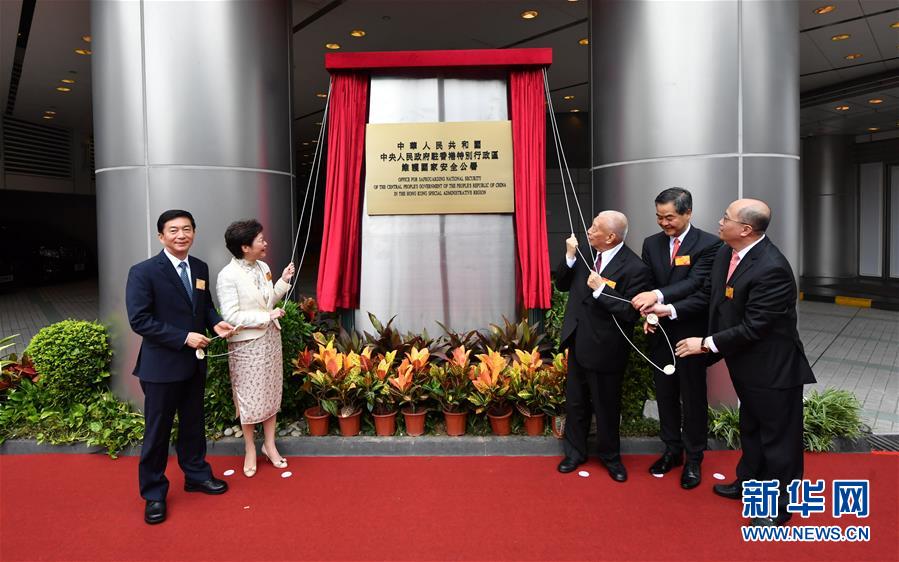 (港澳臺)中央人民政府駐香港特別行政區(qū)維護國家安全公署在香港揭牌