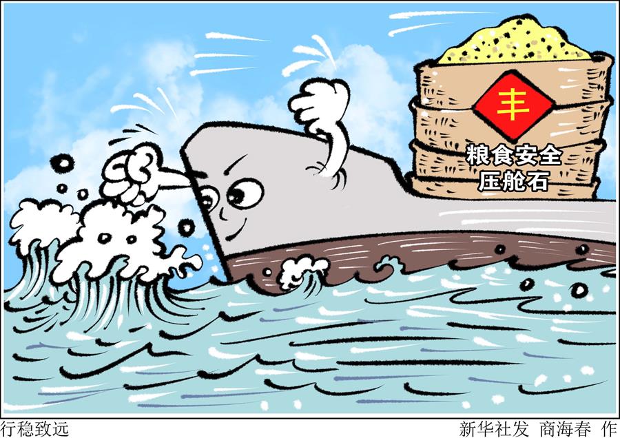 （圖表&middot;漫畫）［新華時評&middot;食為政首］行穩(wěn)致遠(yuǎn)