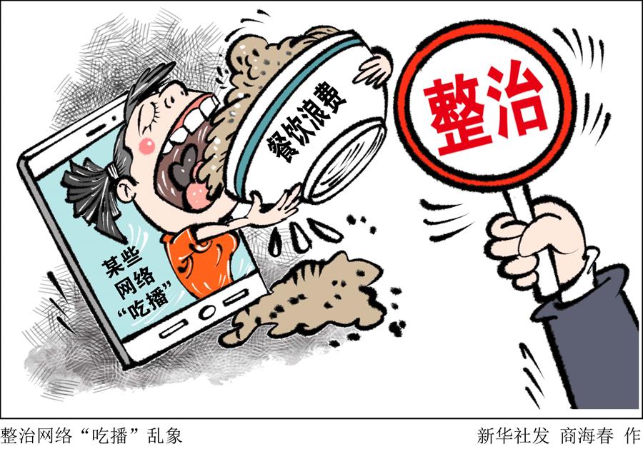 （圖表&middot;漫畫）［生活觀察］整治網(wǎng)絡(luò)&ldquo;吃播&rdquo;亂象 