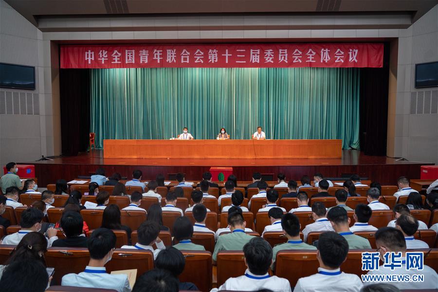 （圖文互動(dòng)）（1）全國青聯(lián)十三屆全委會(huì)、全國學(xué)聯(lián)二十七大閉幕