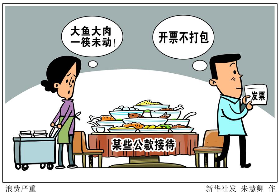 （圖表&middot;漫畫）［新華視點&middot;浪費可恥 節(jié)約為榮］浪費嚴(yán)重
