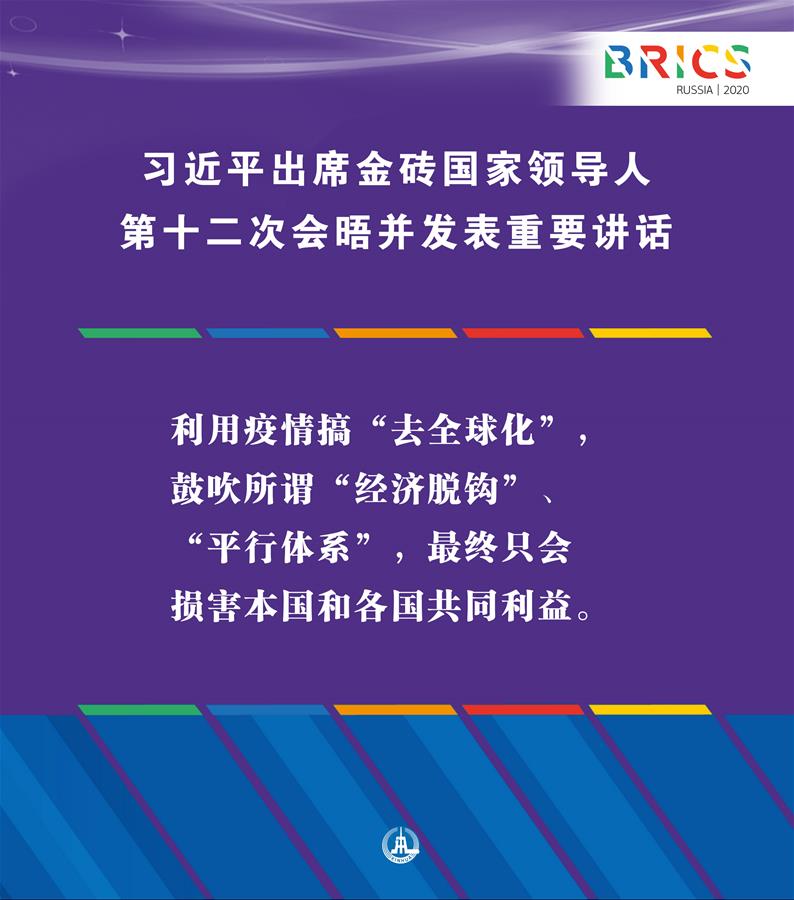 （圖表&middot;海報）［外事］習(xí)近平出席金磚國家領(lǐng)導(dǎo)人第十二次會晤并發(fā)表重要講話（8）