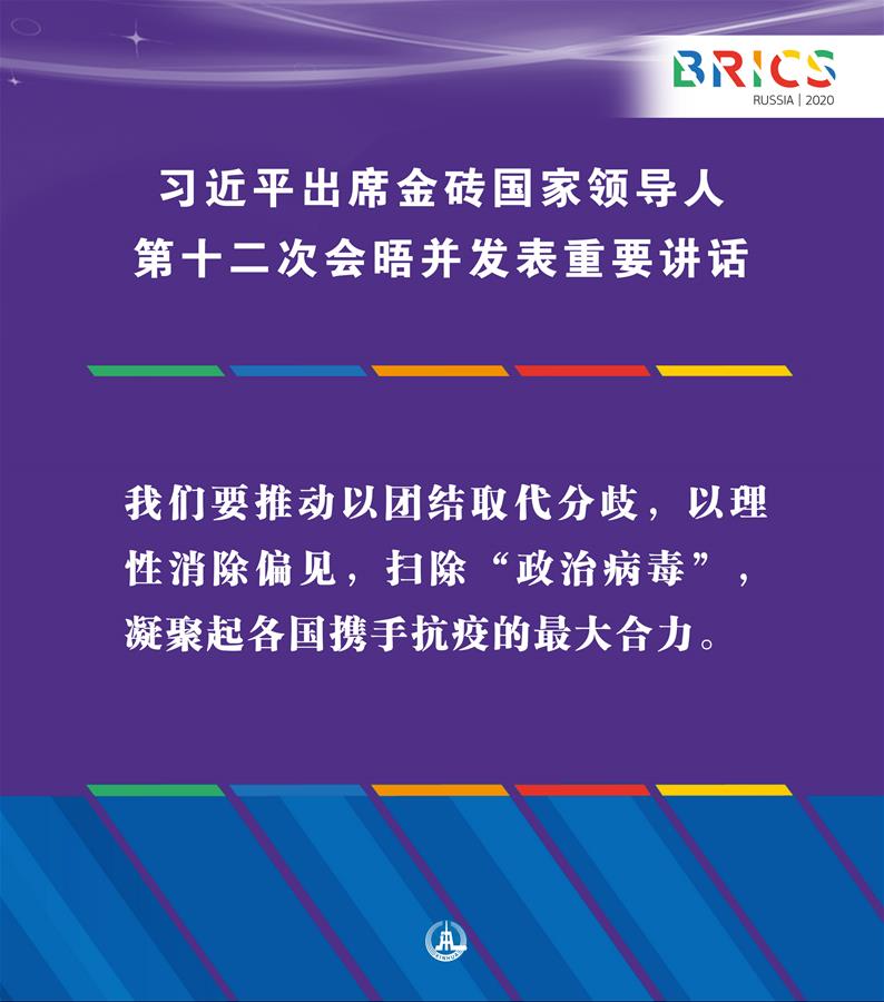 （圖表&middot;海報）［外事］習(xí)近平出席金磚國家領(lǐng)導(dǎo)人第十二次會晤并發(fā)表重要講話（6）