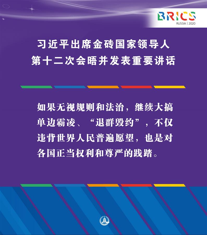 （圖表&middot;海報）［外事］習(xí)近平出席金磚國家領(lǐng)導(dǎo)人第十二次會晤并發(fā)表重要講話（4）