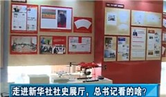 走進(jìn)新華社社史展廳，總書記看的啥？