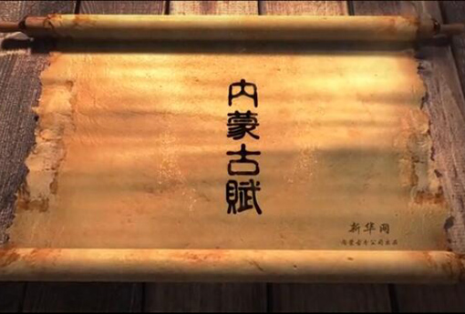 北疆究竟有多美？內(nèi)蒙古賦長卷告訴你