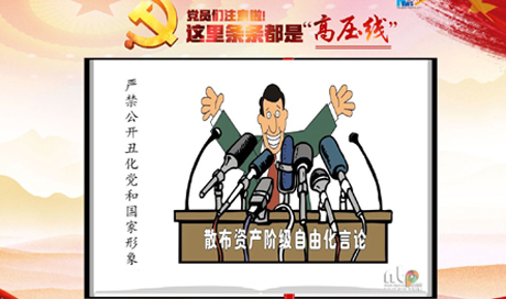 黨員們注意啦！這里條條都是&ldquo;高壓線&rdquo;