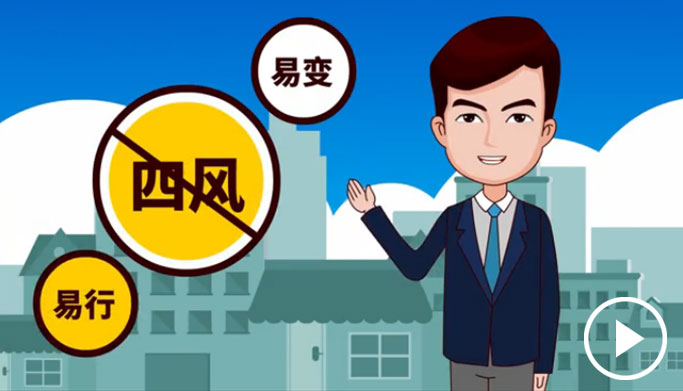 反四風(fēng)、樹新風(fēng)，新起點上再出發(fā)