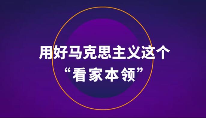 用好馬克思主義這個(gè)&ldquo;看家本領(lǐng)&rdquo;