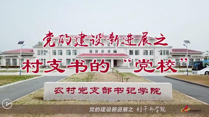 村支書(shū)們的&ldquo;黨校&rdquo;是啥樣？