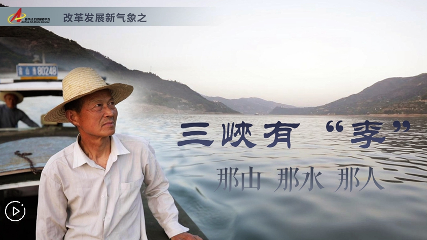 三峽有&ldquo;李&rdquo;：那山，那水，那人