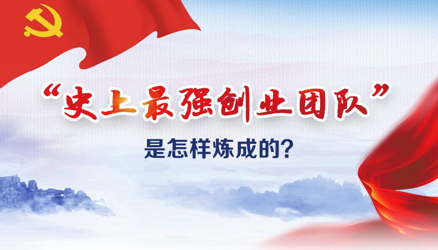 &ldquo;史上最強創(chuàng)業(yè)團隊&rdquo;是怎樣煉成的？