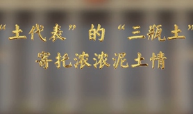 &ldquo;土代表&rdquo;的&ldquo;三瓶土&rdquo;，寄托濃濃泥土情
