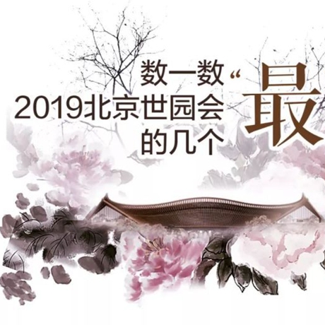 走，賞園去！數(shù)一數(shù)2019北京世園會的幾個&ldquo;最&rdquo;