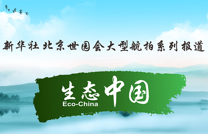【系列報(bào)道】生態(tài)中國(guó)