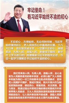 牢記使命！看習(xí)近平始終不渝的初心