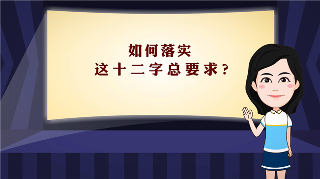 【100秒漫談斯理】如何落實(shí)這十二字總要求？