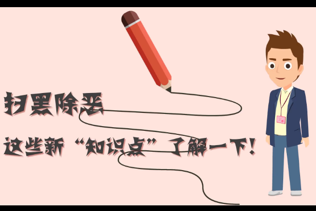 掃黑除惡，這些新&ldquo;知識(shí)點(diǎn)&rdquo;了解一下!