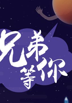 【"天問(wèn)一號(hào)"成功發(fā)射】兄弟，等你！