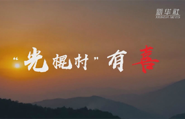 向往的小康丨&ldquo;光棍村&rdquo;有喜